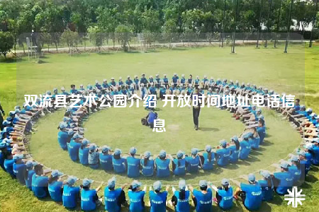 双流县艺术公园介绍 开放时间地址电话信息