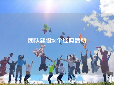 团队建设36个经典活动