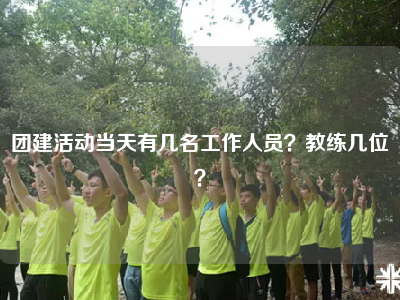 团建活动当天有几名工作人员？教练几位？