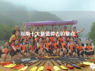川南十大最值得去的景点