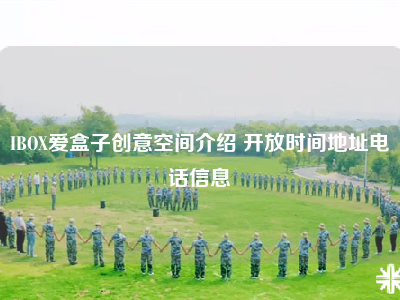 IBOX爱盒子创意空间介绍 开放时间地址电话信息
