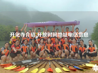 开化寺介绍 开放时间地址电话信息