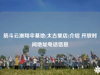 筋斗云滑翔伞基地(太古里店)介绍 开放时间地址电话信息