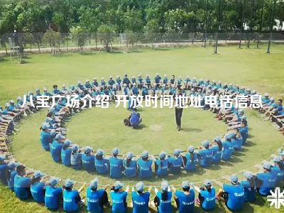 八宝广场介绍 开放时间地址电话信息