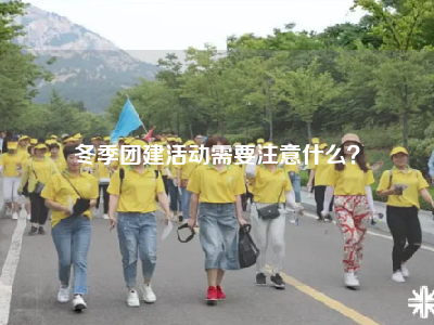 冬季团建活动需要注意什么？