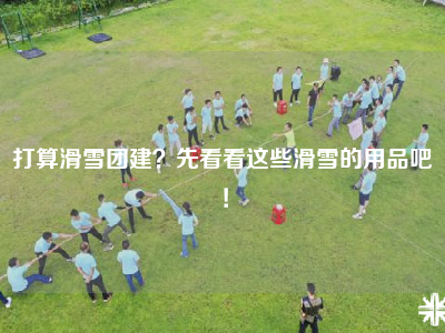打算滑雪团建？先看看这些滑雪的用品吧！