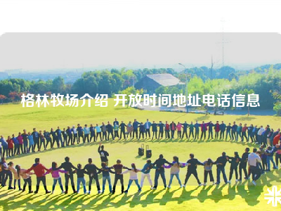 格林牧场介绍 开放时间地址电话信息