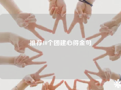 推荐10个团建心得金句