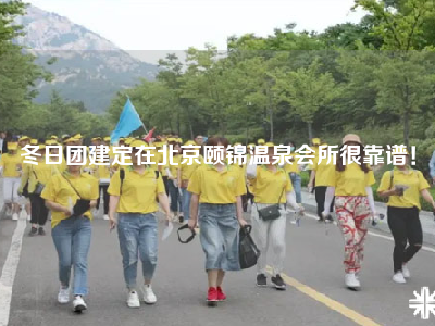 冬日团建定在北京颐锦温泉会所很靠谱！
