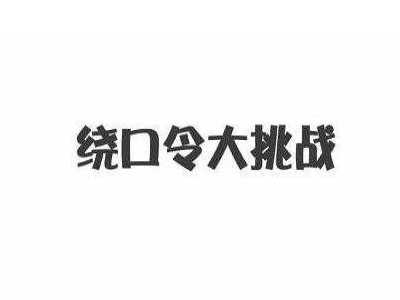 简单搞笑的晨会游戏
