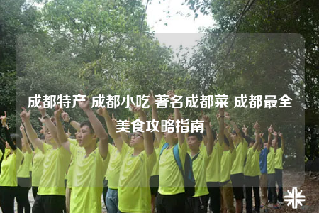 成都特产 成都小吃 著名成都菜 成都最全美食攻略指南