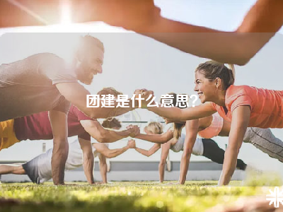 团建是什么意思？