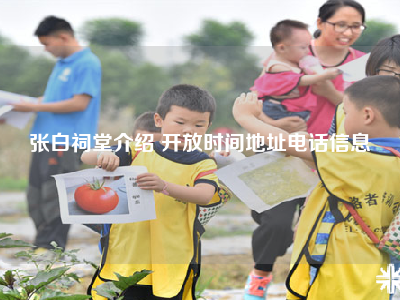 张白祠堂介绍 开放时间地址电话信息
