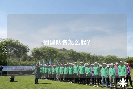 团建队名怎么起？