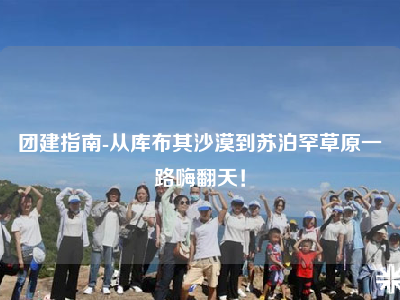 团建指南-从库布其沙漠到苏泊罕草原一路嗨翻天！