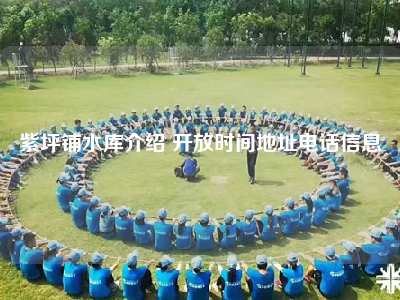 紫坪铺水库介绍 开放时间地址电话信息