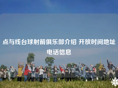 点与线台球射箭俱乐部介绍 开放时间地址电话信息
