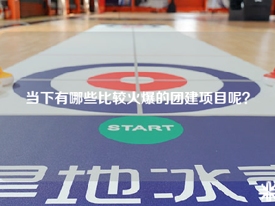 当下有哪些比较火爆的团建项目呢？