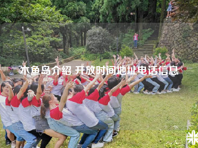 木鱼岛介绍 开放时间地址电话信息