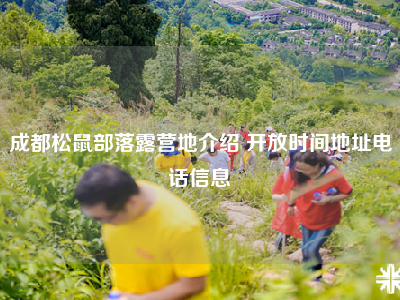 成都松鼠部落露营地介绍 开放时间地址电话信息