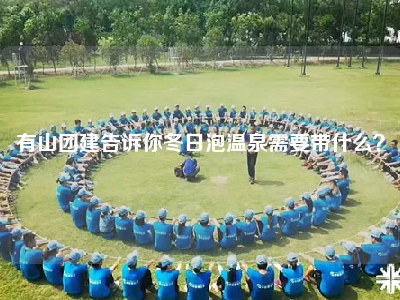 有山团建告诉你冬日泡温泉需要带什么？