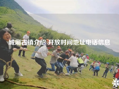 城厢古镇介绍 开放时间地址电话信息