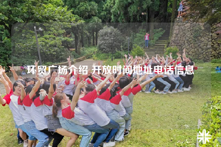 环贸广场介绍 开放时间地址电话信息