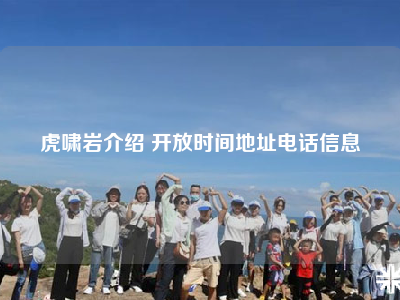 虎啸岩介绍 开放时间地址电话信息