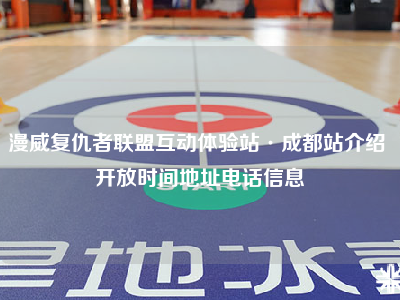 漫威复仇者联盟互动体验站·成都站介绍 开放时间地址电话信息