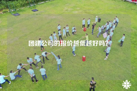 团建公司的报价越低越好吗？