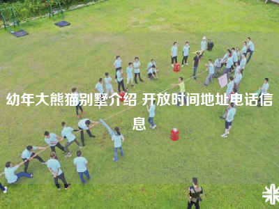 幼年大熊猫别墅介绍 开放时间地址电话信息