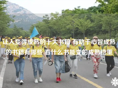让人变得成熟的十大书籍 有助于心智成熟的书籍有哪些 看什么书能变的成熟稳重