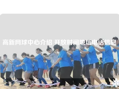 高新网球中心介绍 开放时间地址电话信息