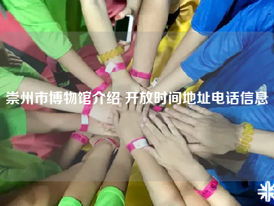 崇州市博物馆介绍 开放时间地址电话信息