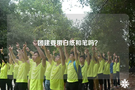 团建要带白纸和笔吗？