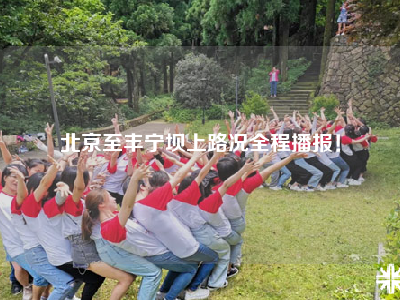 北京至丰宁坝上路况全程播报！