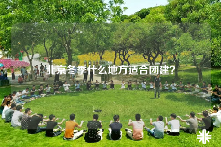北京冬季什么地方适合团建？