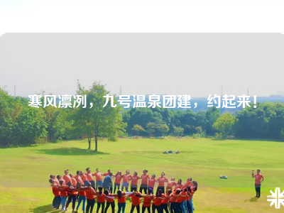 寒风凛冽，九号温泉团建，约起来！