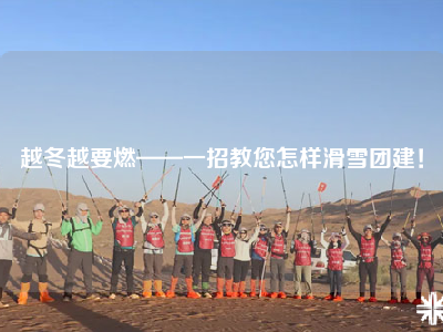 越冬越要燃——一招教您怎样滑雪团建！
