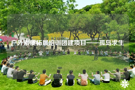 户外素质拓展培训团建项目——孤岛求生