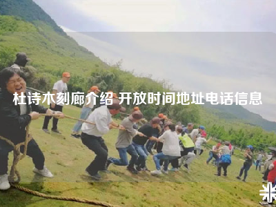 杜诗木刻廊介绍 开放时间地址电话信息