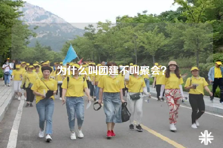 为什么叫团建不叫聚会？