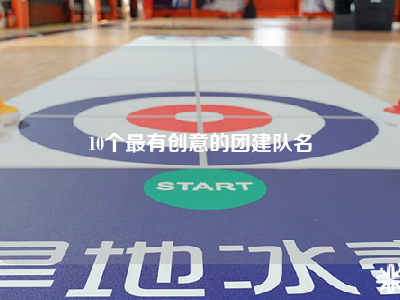 10个最有创意的团建队名