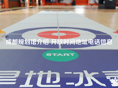 成都规划馆介绍 开放时间地址电话信息