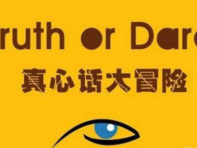 最新的真人话大冒险游戏最污问题大全