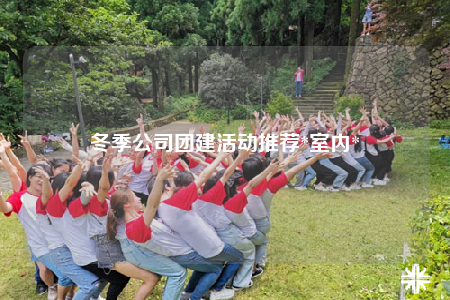 冬季公司团建活动推荐*室内*