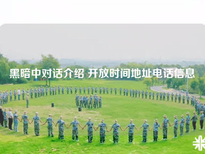 黑暗中对话介绍 开放时间地址电话信息