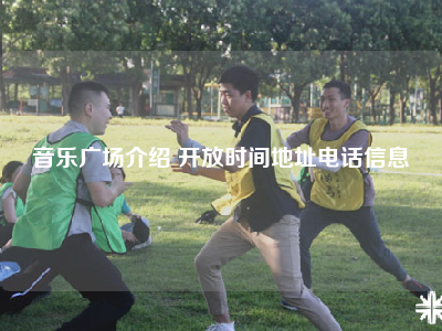 音乐广场介绍 开放时间地址电话信息