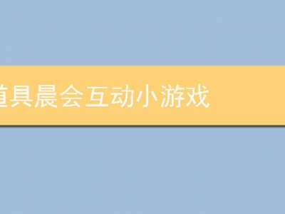 无道具晨会互动小游戏