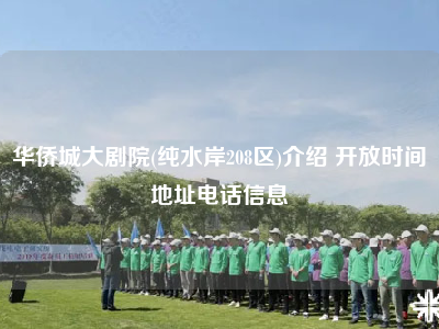 华侨城大剧院(纯水岸208区)介绍 开放时间地址电话信息